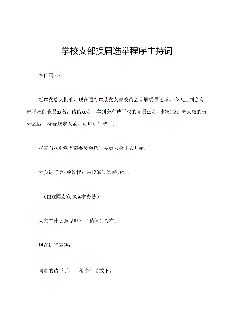 学校支部换届选举程序主持词.docx_第1页