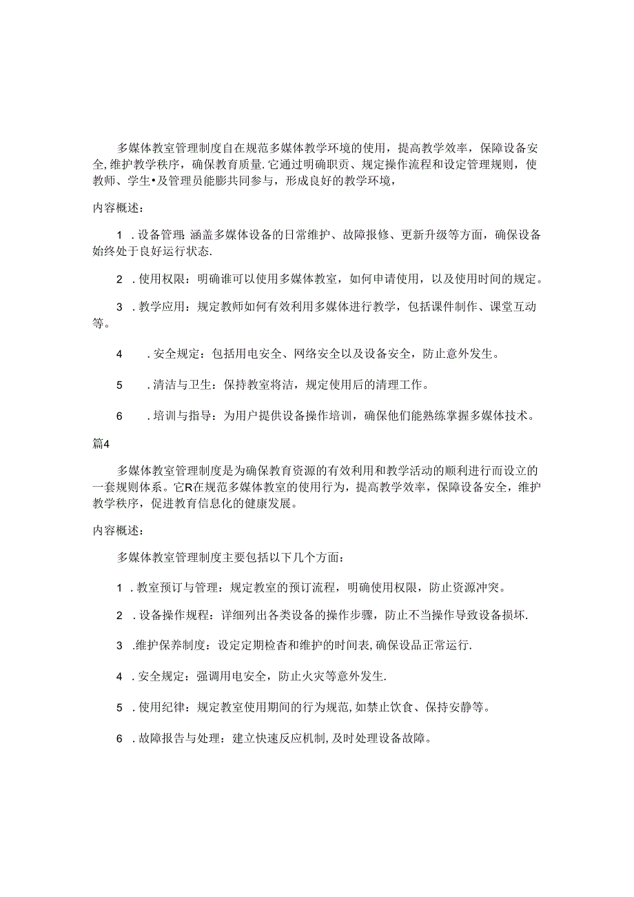 多媒体教室管理制度包括哪些内容（7篇）.docx_第2页