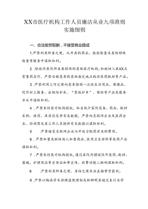 XX市医疗机构工作人员廉洁从业九项准则实施细则.docx