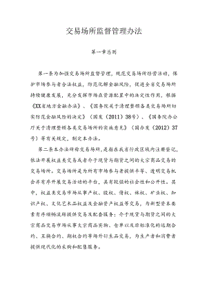 交易场所监督管理办法.docx