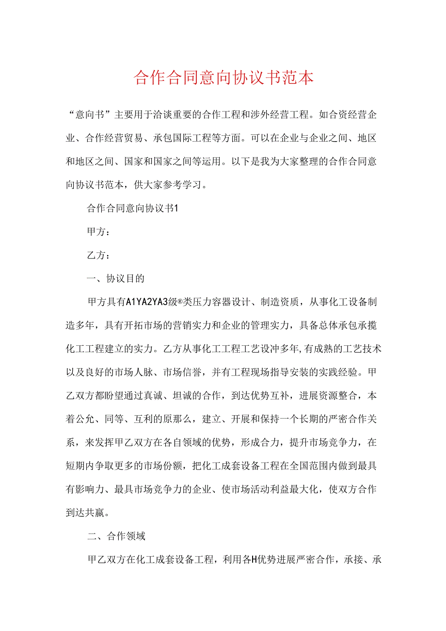 合作合同意向协议书范本.docx_第1页