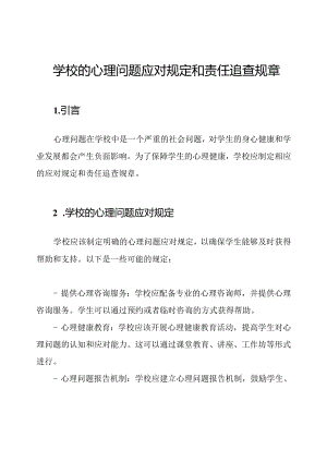 学校的心理问题应对规定和责任追查规章.docx