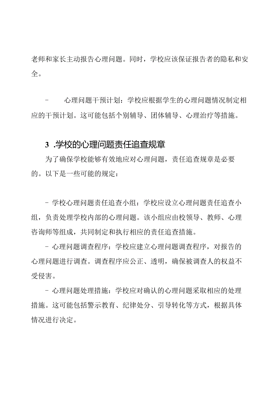 学校的心理问题应对规定和责任追查规章.docx_第2页