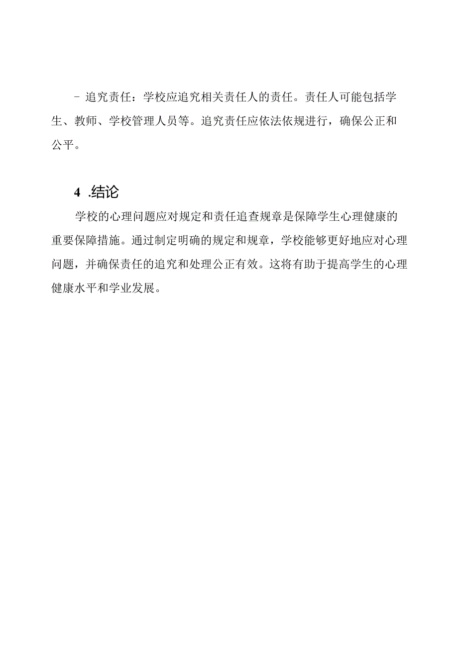 学校的心理问题应对规定和责任追查规章.docx_第3页