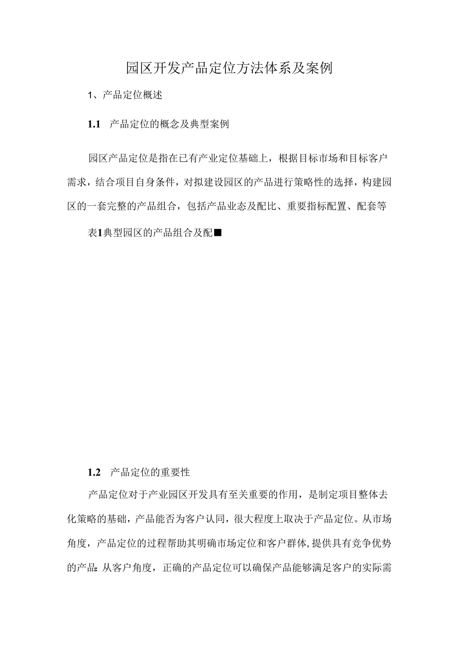 园区开发产品定位方法体系及案例.docx_第1页