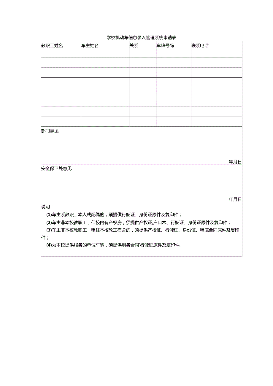 学校机动车信息录入管理系统申请表.docx_第1页