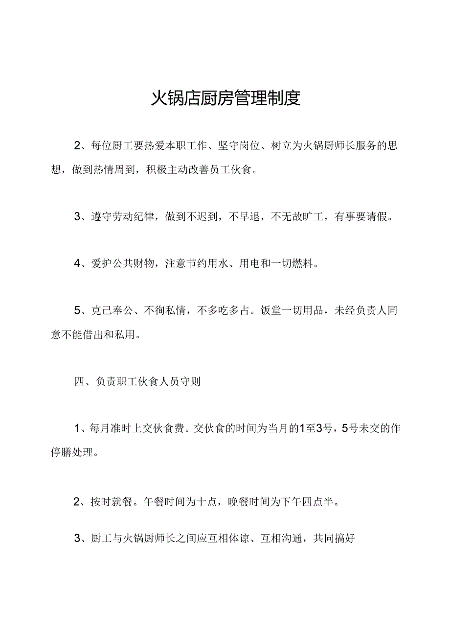 火锅店厨房管理制度.docx_第1页