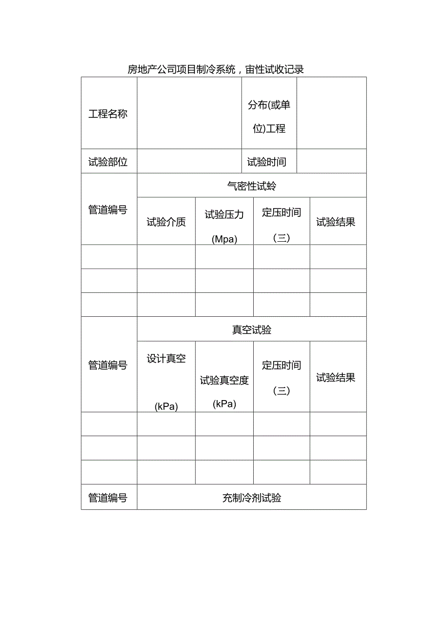 房地产公司项目制冷系统气密性试验记录.docx_第1页