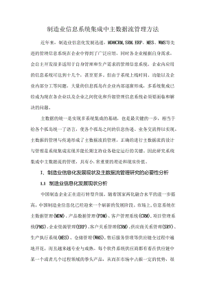 制造业信息系统集成中主数据流管理方法.docx