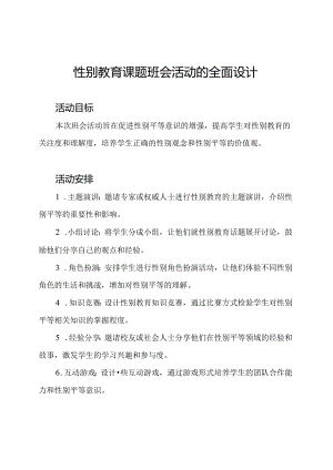 性别教育课题班会活动的全面设计.docx