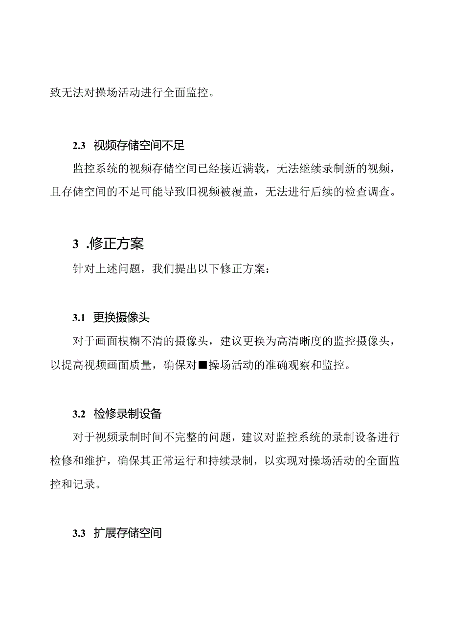 幼儿园操场监控视频检查修正报告.docx_第2页