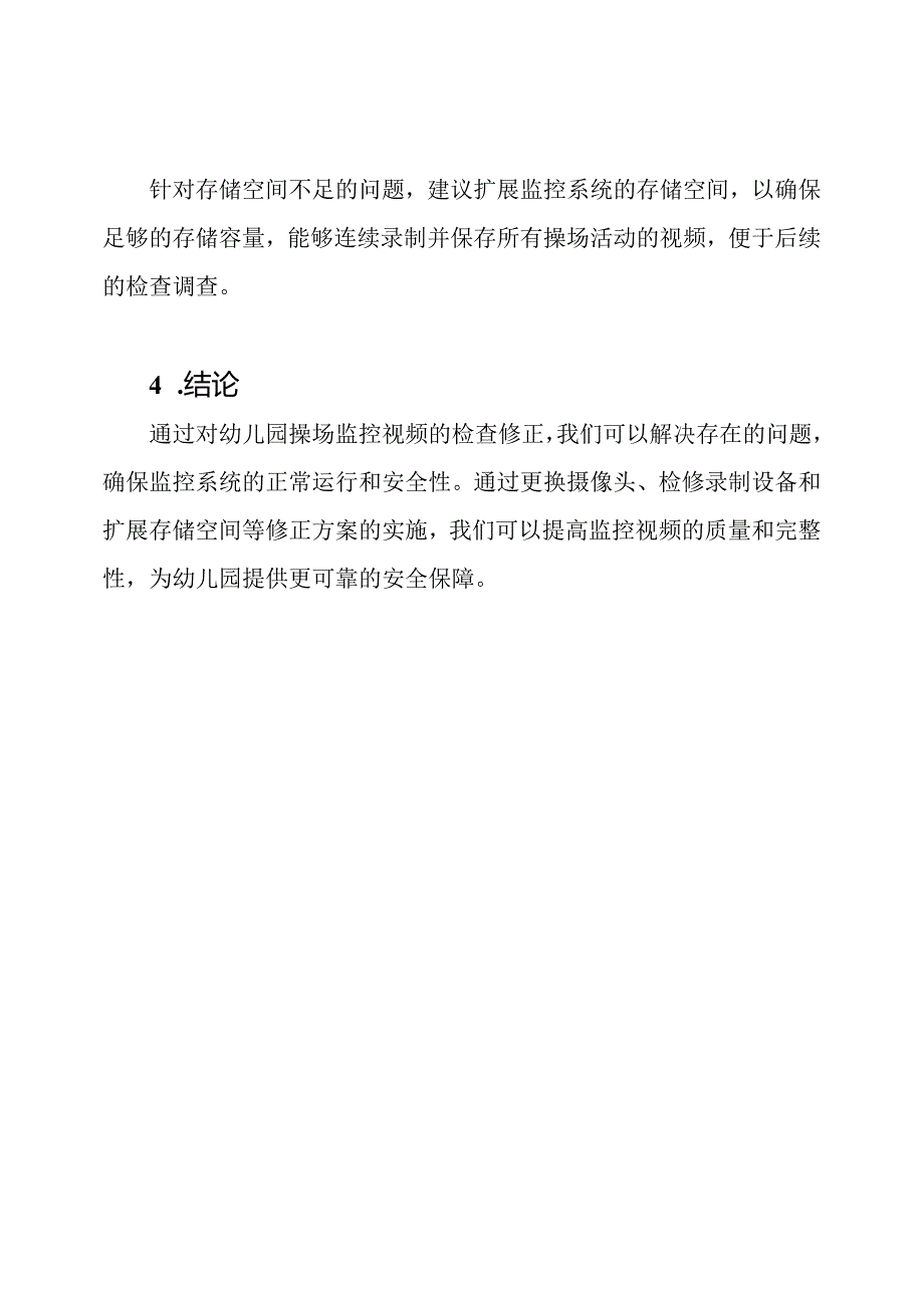 幼儿园操场监控视频检查修正报告.docx_第3页