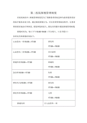 第二医院探视管理制度.docx