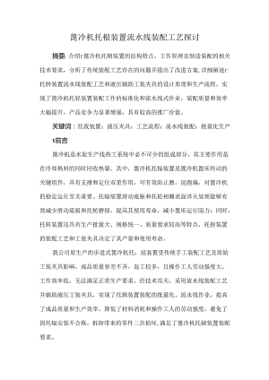 篦冷机托辊装置流水线装配工艺探讨.docx