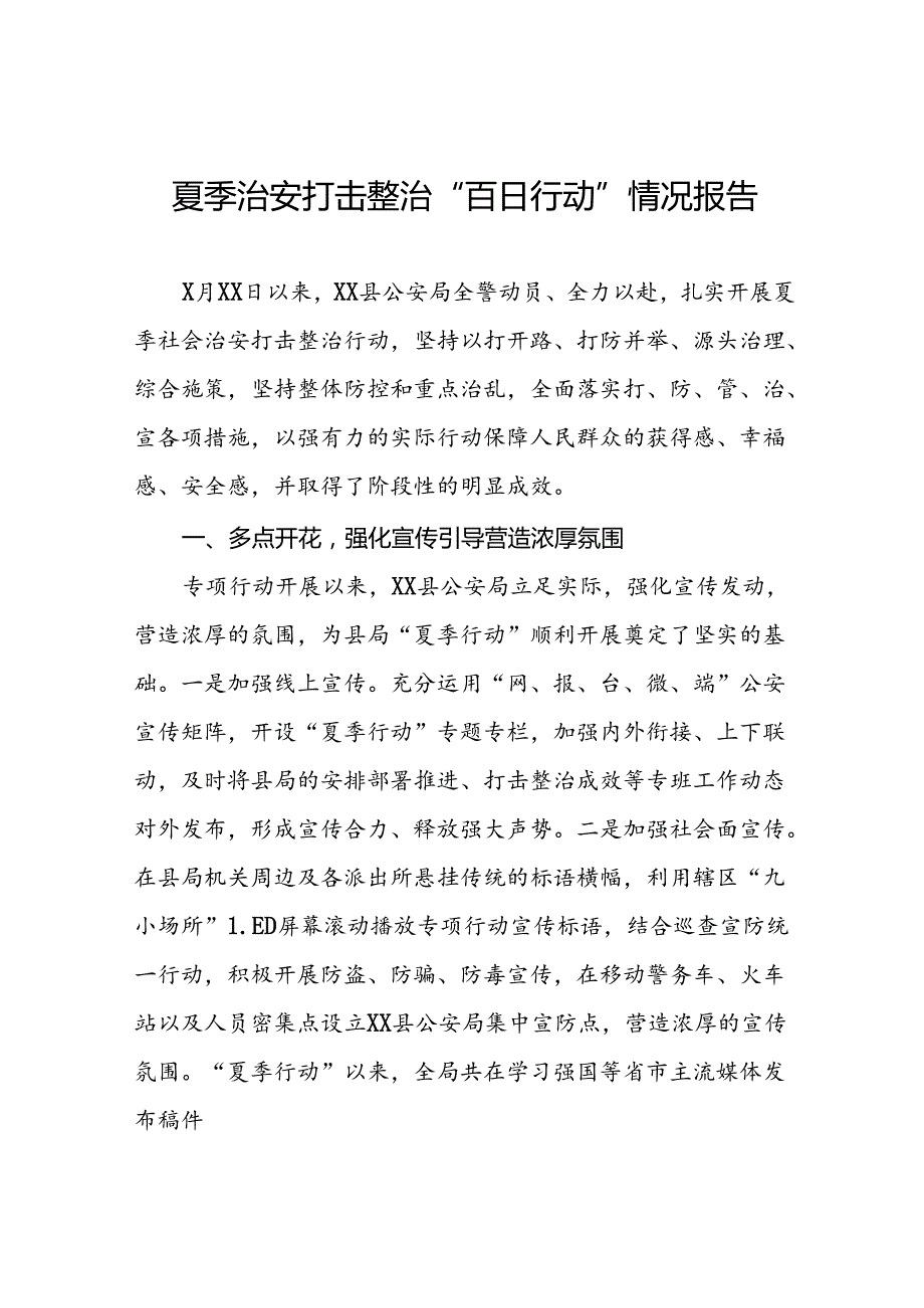 县公安2024年夏季行动工作总结十八篇.docx_第1页