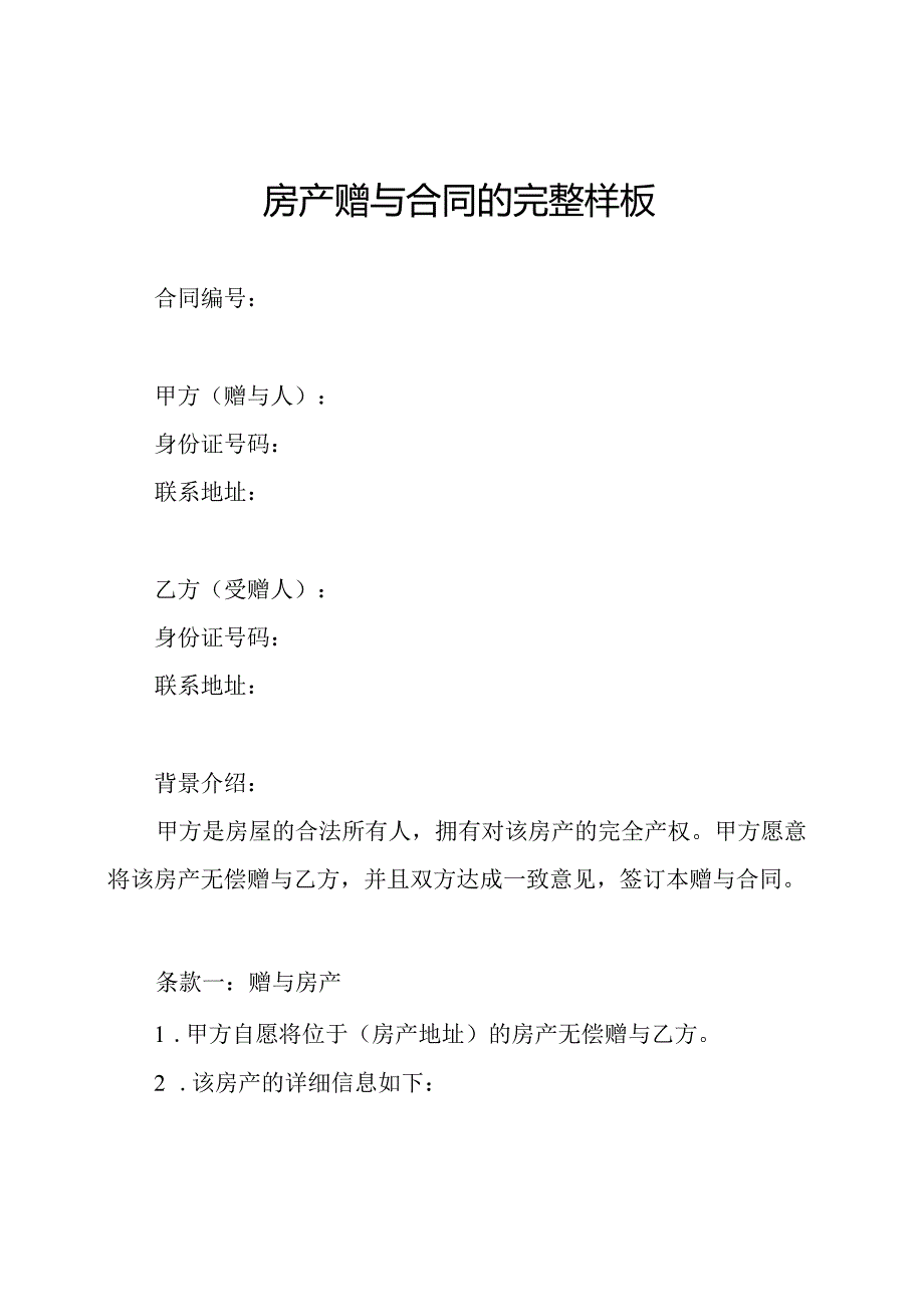 房产赠与合同的完整样板.docx_第1页