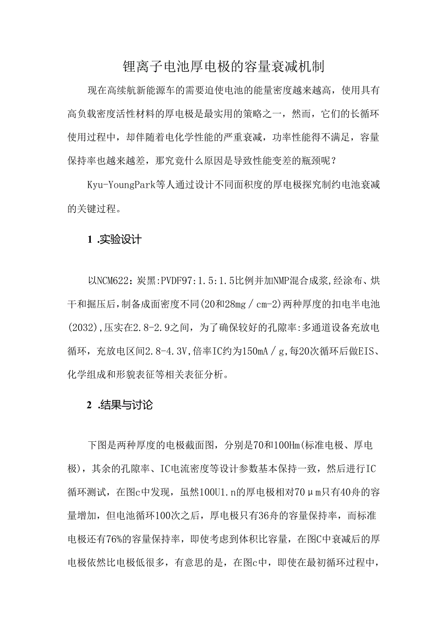 锂离子电池厚电极的容量衰减机制.docx_第1页