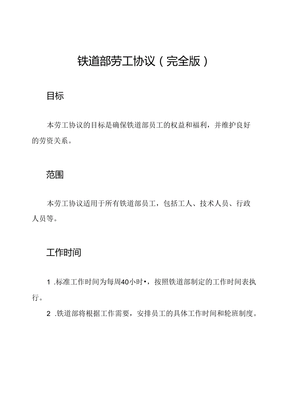 铁道部劳工协议（完全版）.docx_第1页