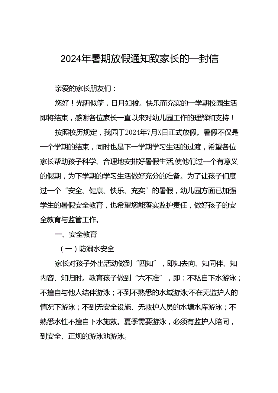 镇幼儿园2024年暑假致学生家长的一封信(11篇).docx_第1页