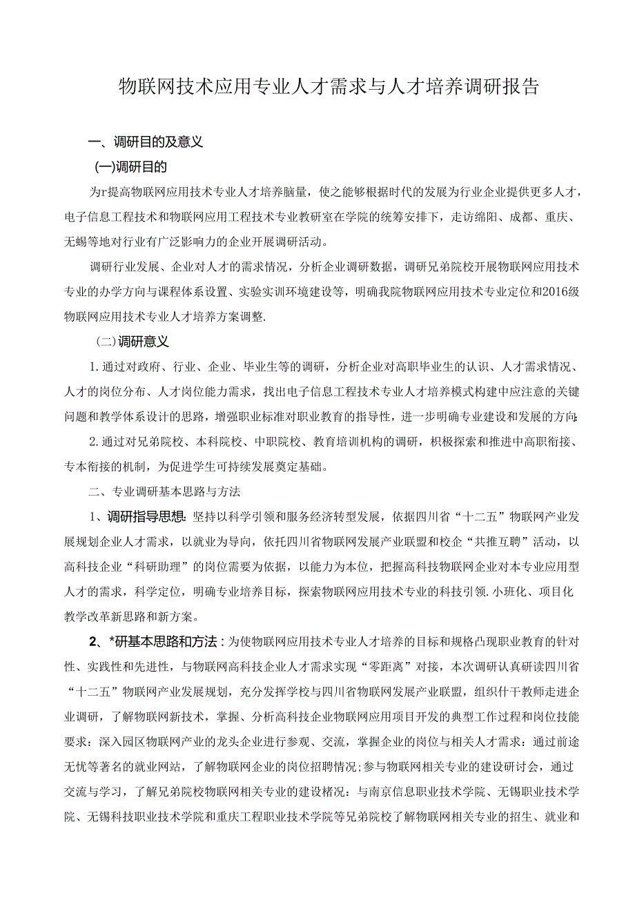 物联网技术应用专业人才需求与人才培养调研报告.docx_第1页