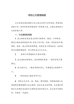 学校公文管理制度.docx