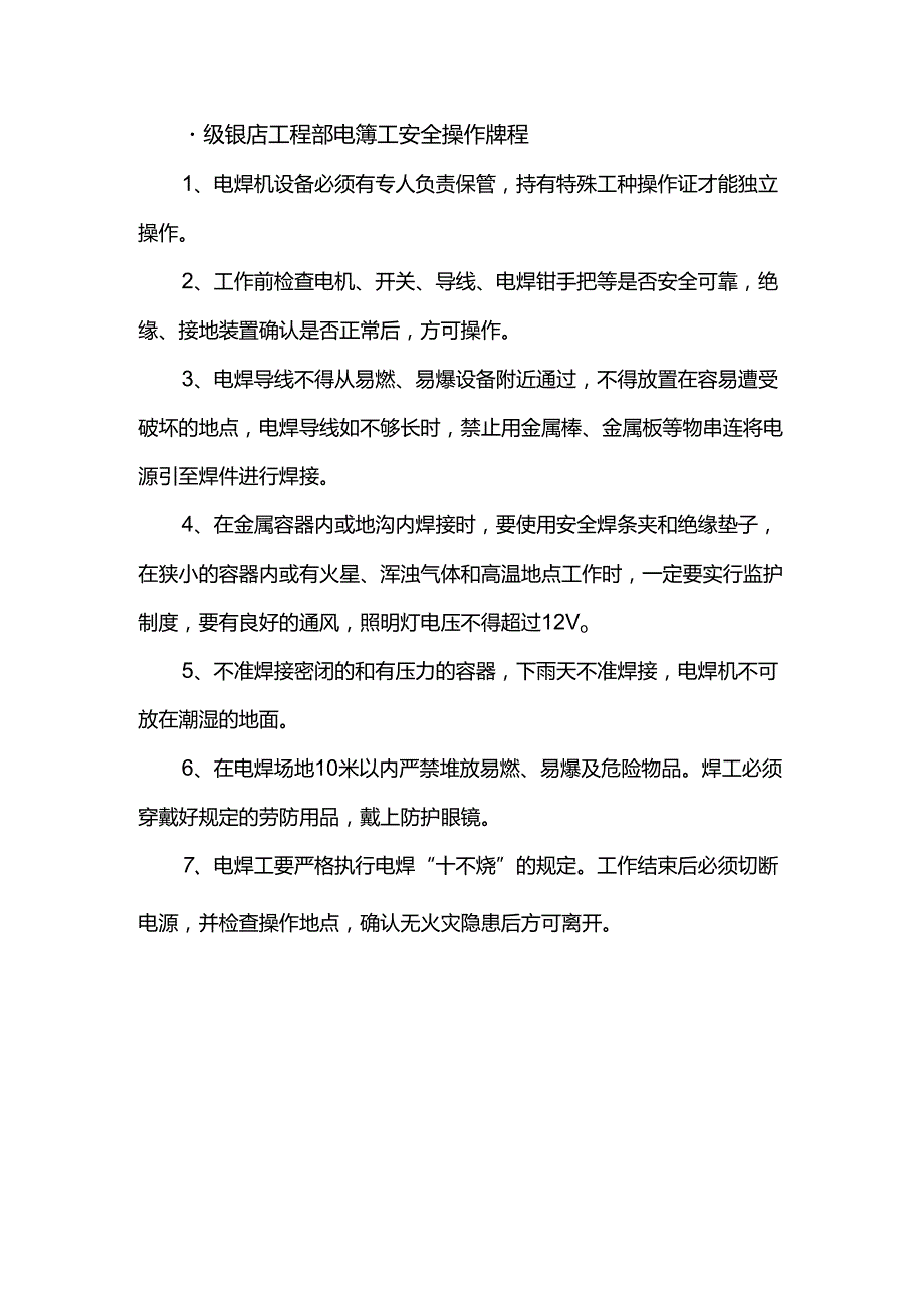 星级饭店工程部电焊工安全操作规程.docx_第1页