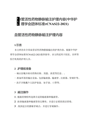 血管活性药物静脉输注护理内容(中华护理学会团体标准T CNAS 22-2021).docx