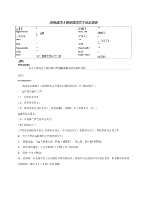 湖南酒店人事部酒店员工染发规定.docx