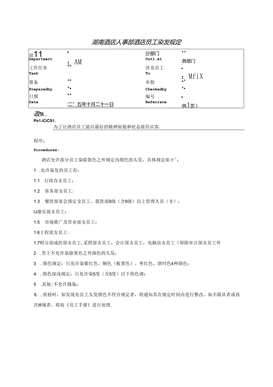 湖南酒店人事部酒店员工染发规定.docx_第1页