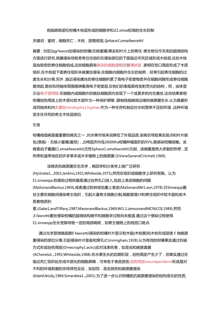 疮痂病斑部位柑橘木栓层形成的细胞学.docx_第1页