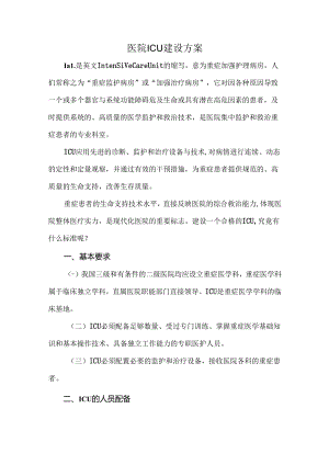 医院ICU建设方案.docx