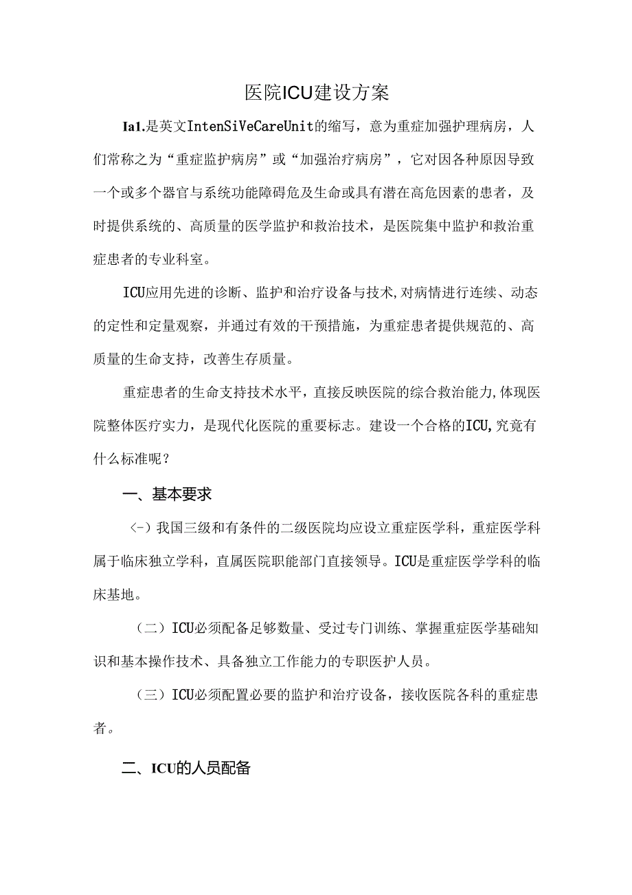 医院ICU建设方案.docx_第1页