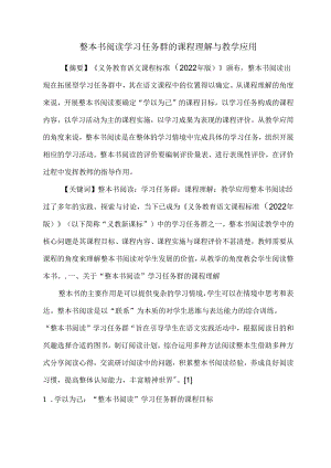 整本书阅读学习任务群的课程理解与教学应用.docx