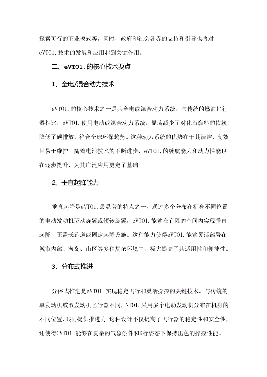 eVTOL全产业链分析.docx_第2页