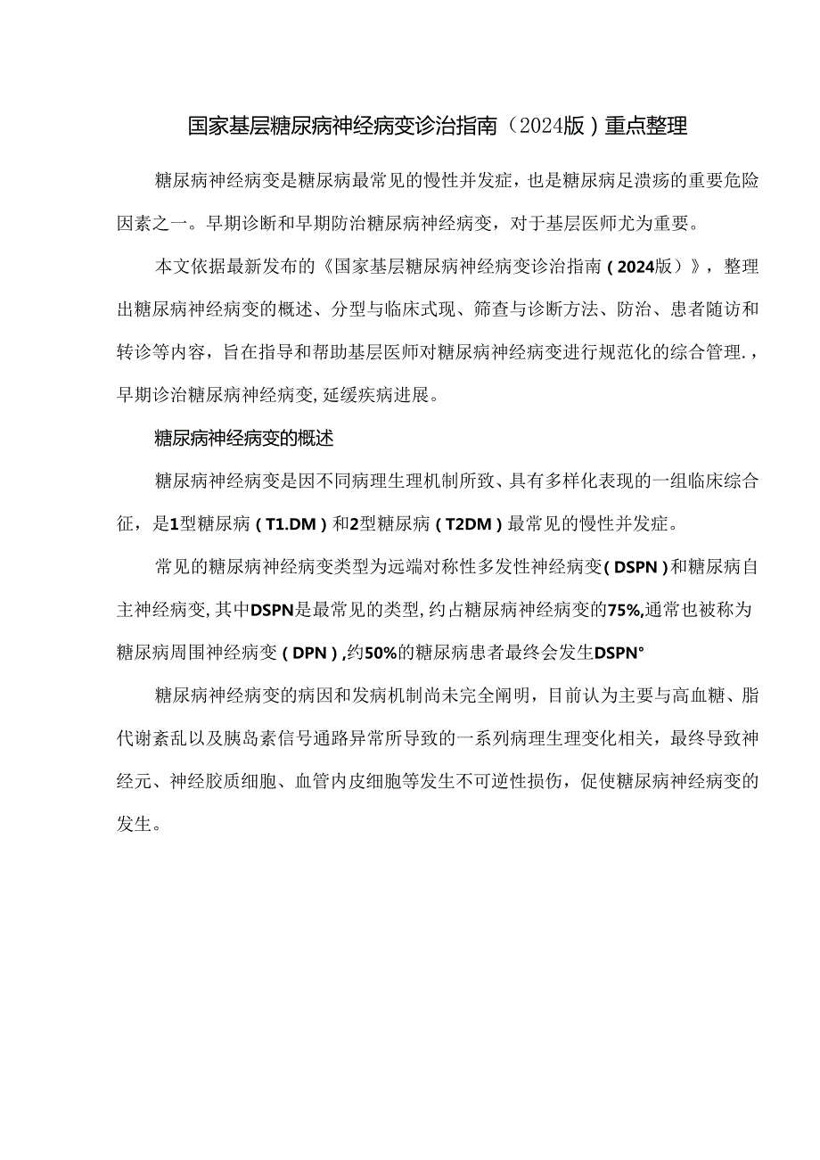 国家基层糖尿病神经病变诊治指南（2024版）重点整理.docx_第1页