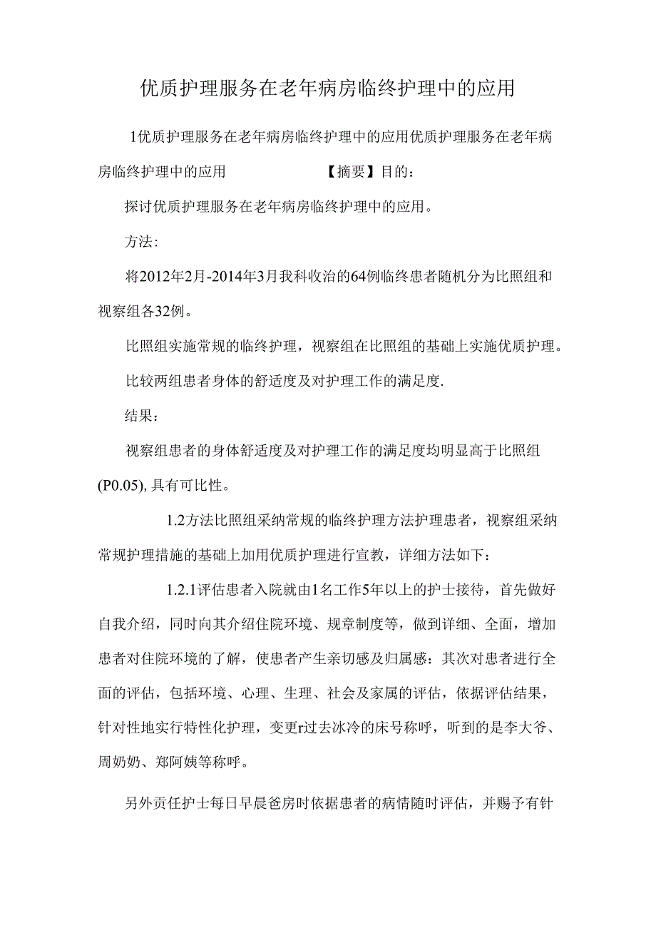 优质护理服务在老年病房临终护理中的应用.docx_第1页