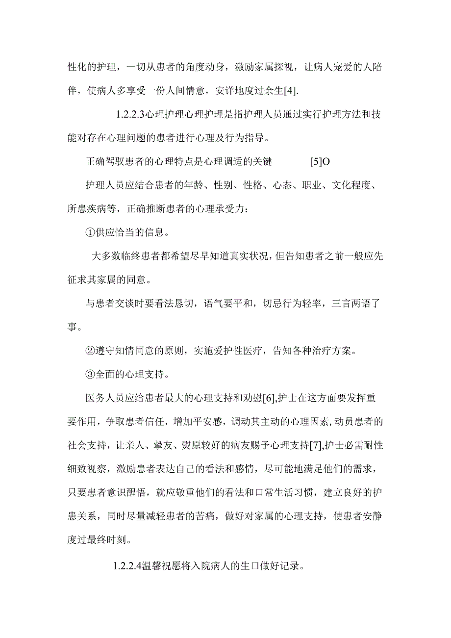 优质护理服务在老年病房临终护理中的应用.docx_第3页