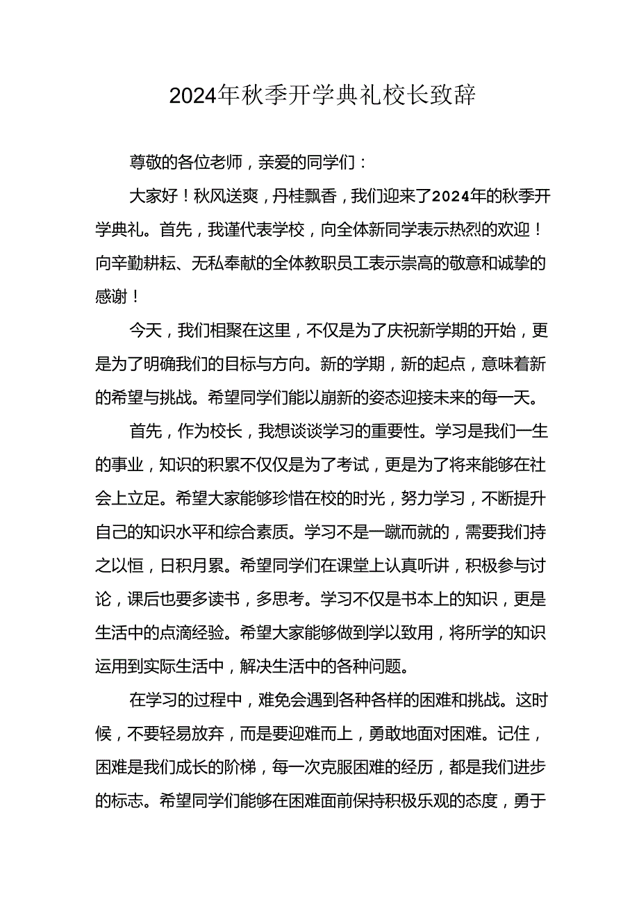 学校2024年秋季开学典礼校长致辞稿 合计7份.docx_第1页