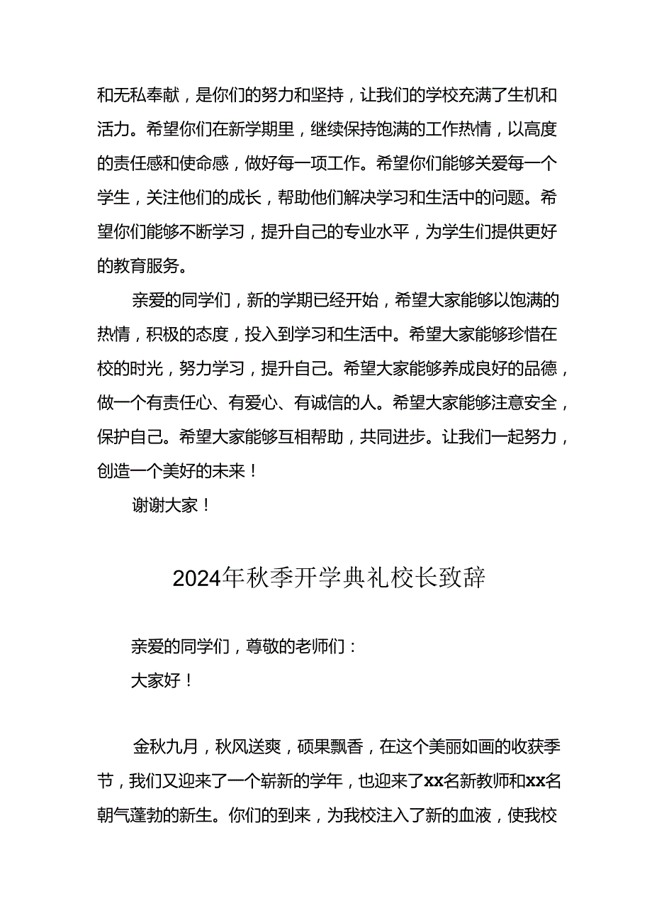 学校2024年秋季开学典礼校长致辞稿 合计7份.docx_第3页