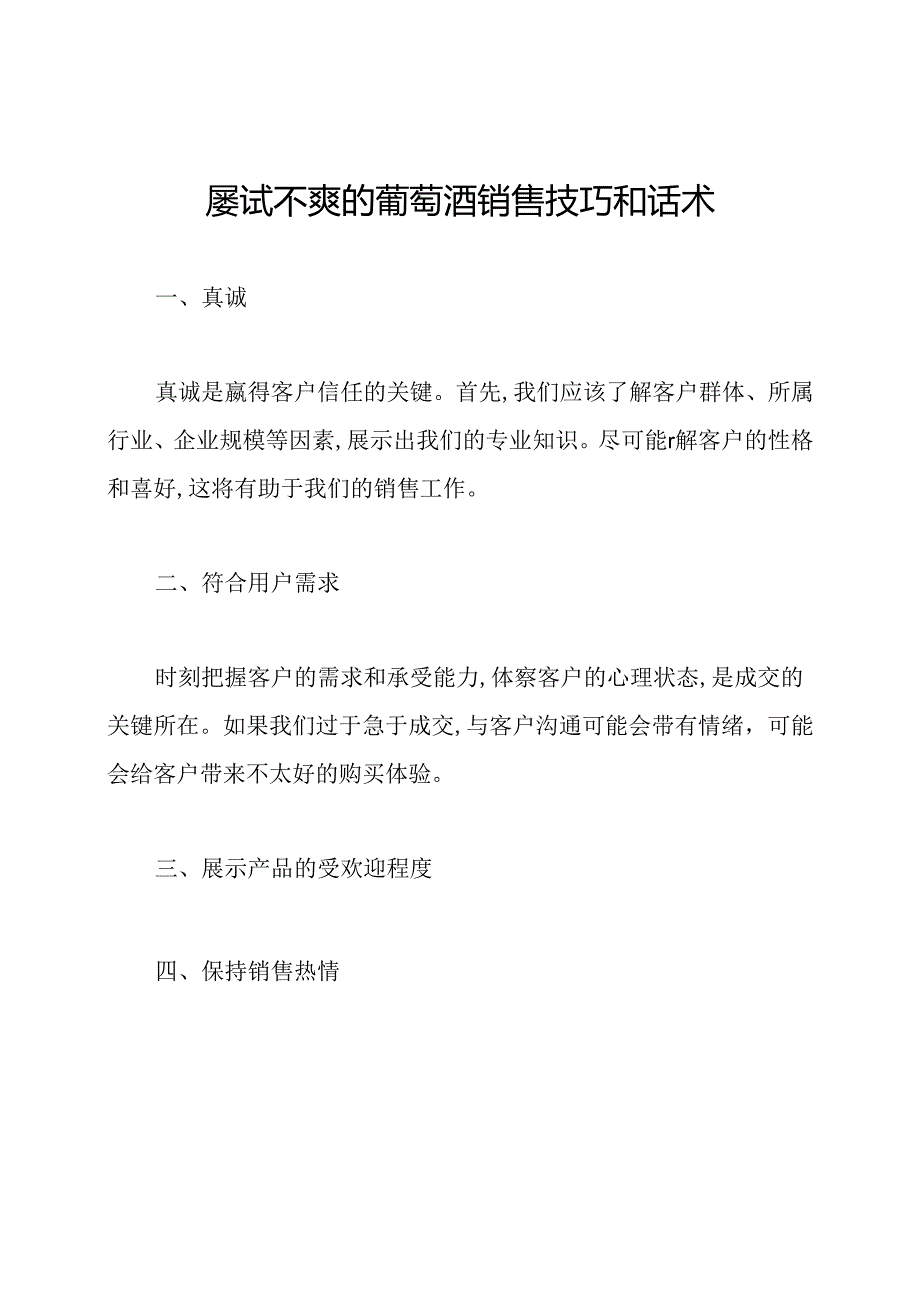 屡试不爽的葡萄酒销售技巧和话术.docx_第1页