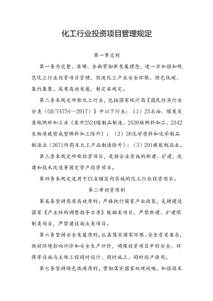 化工行业投资项目管理规定.docx