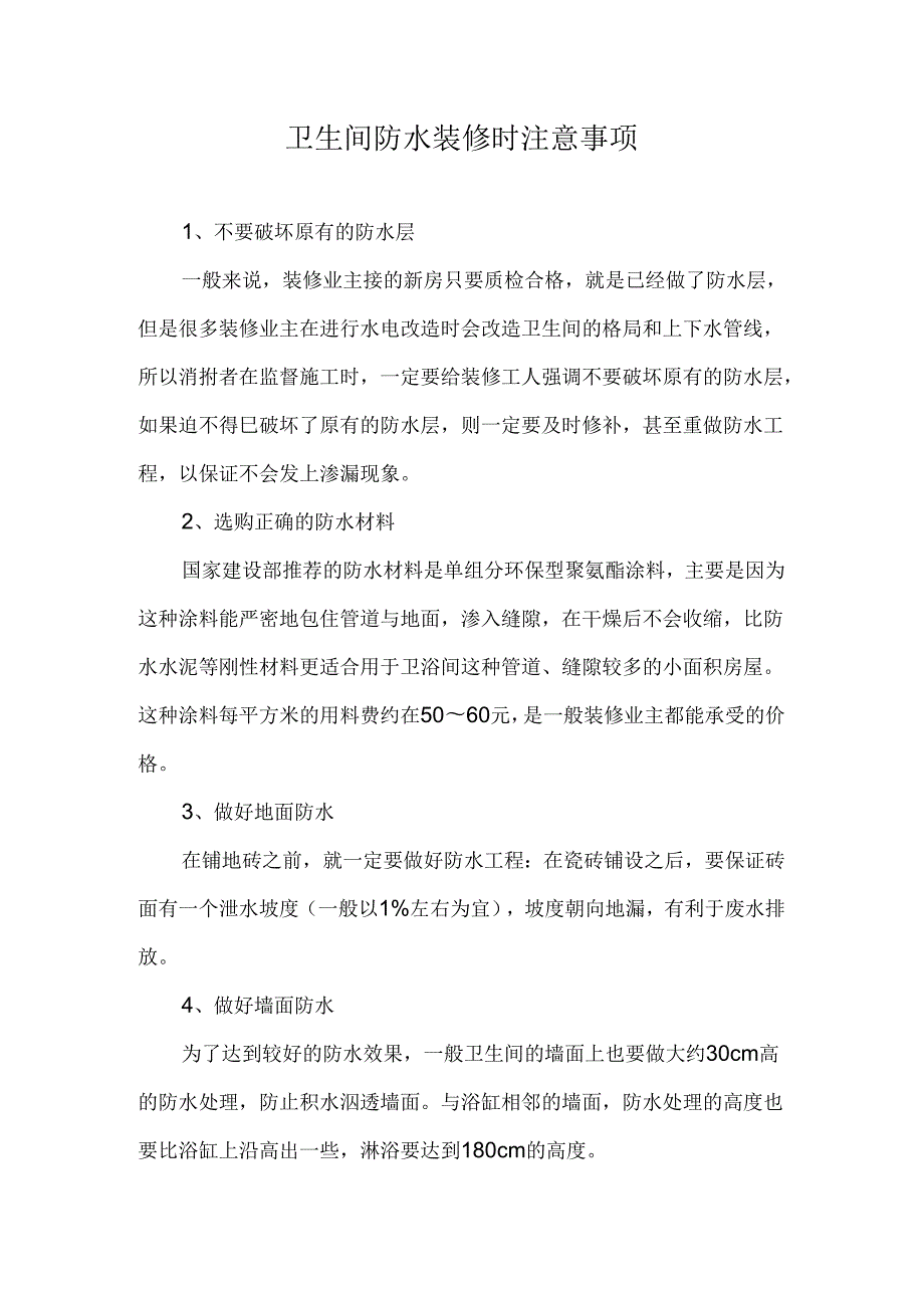 卫生间防水装修时注意事项.docx_第1页