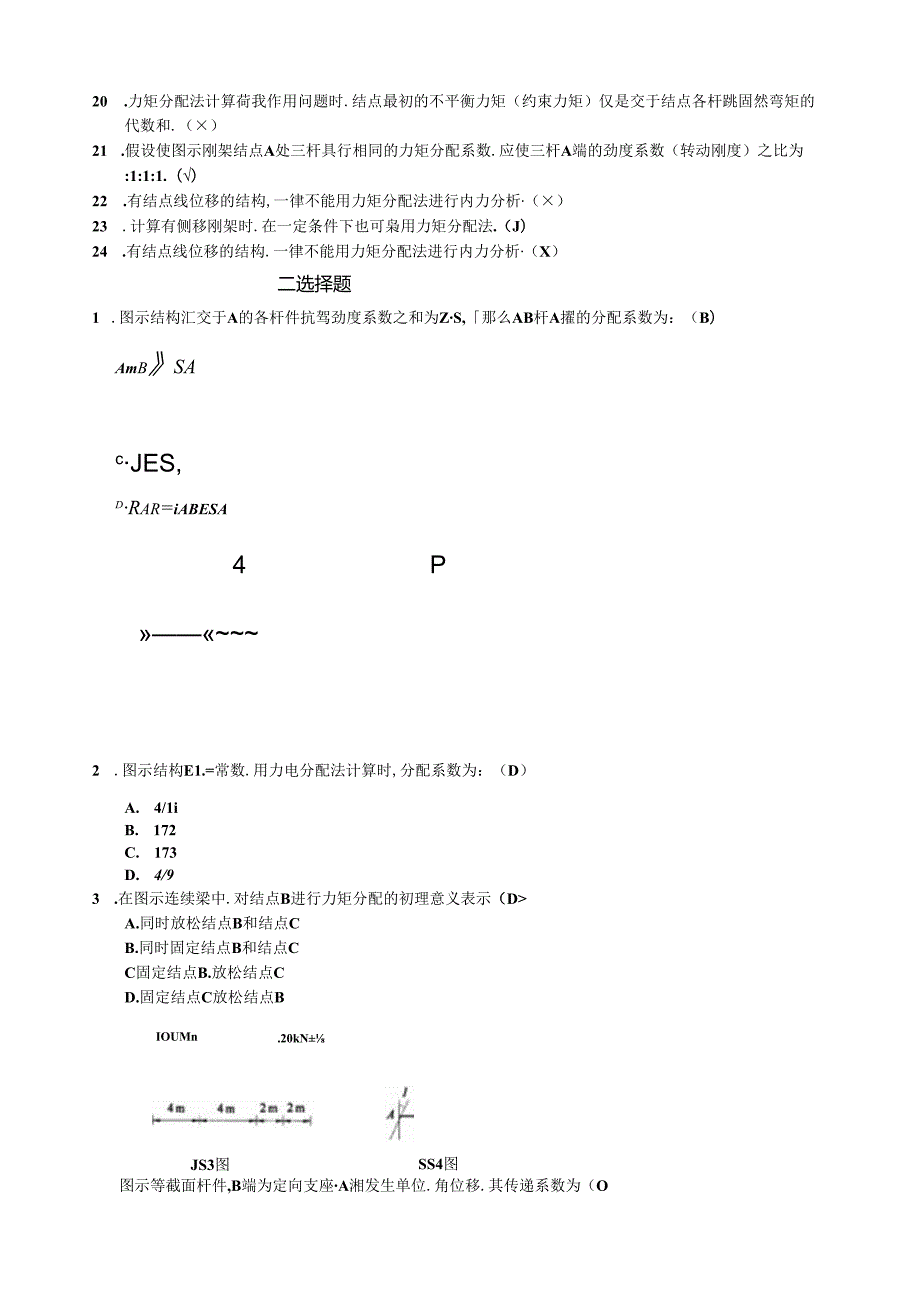 结构力学-力矩分配法题目大全.docx_第2页