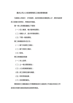 重庆公司人力资源管理员工调动管理制度.docx