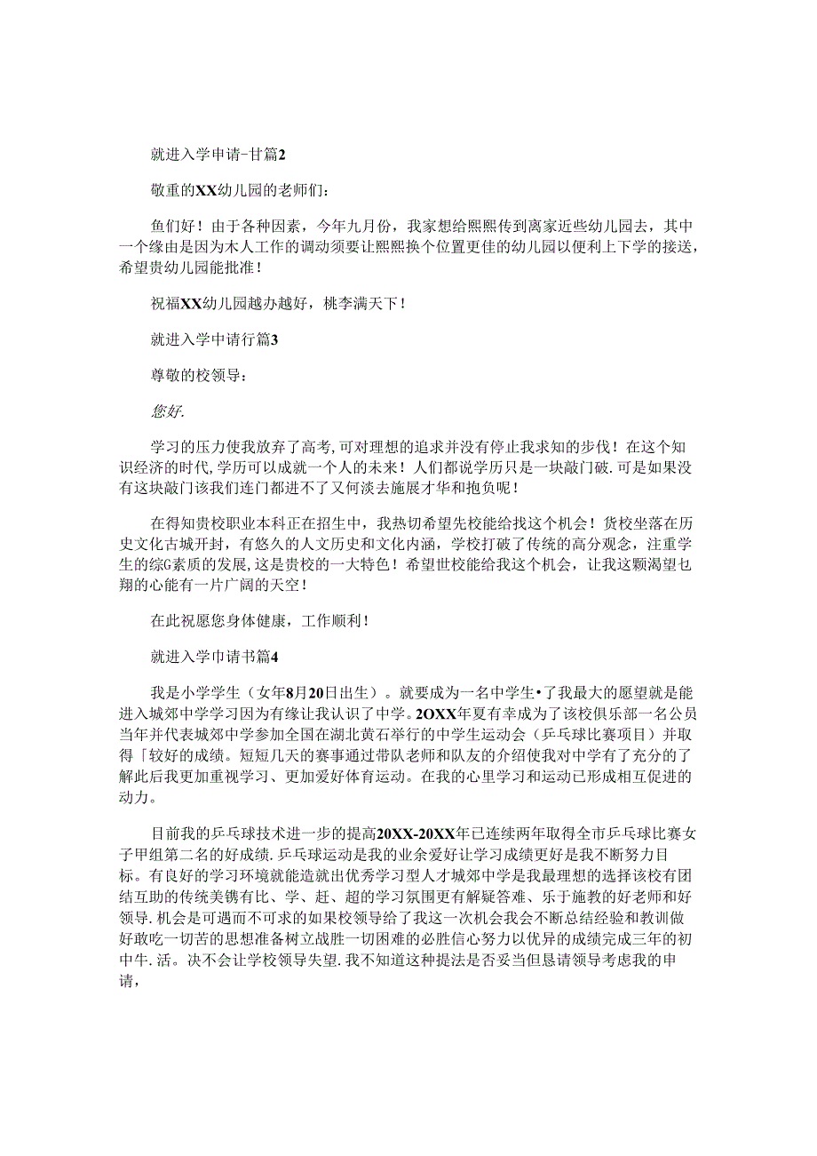 就进入学申请书精选6篇.docx_第2页