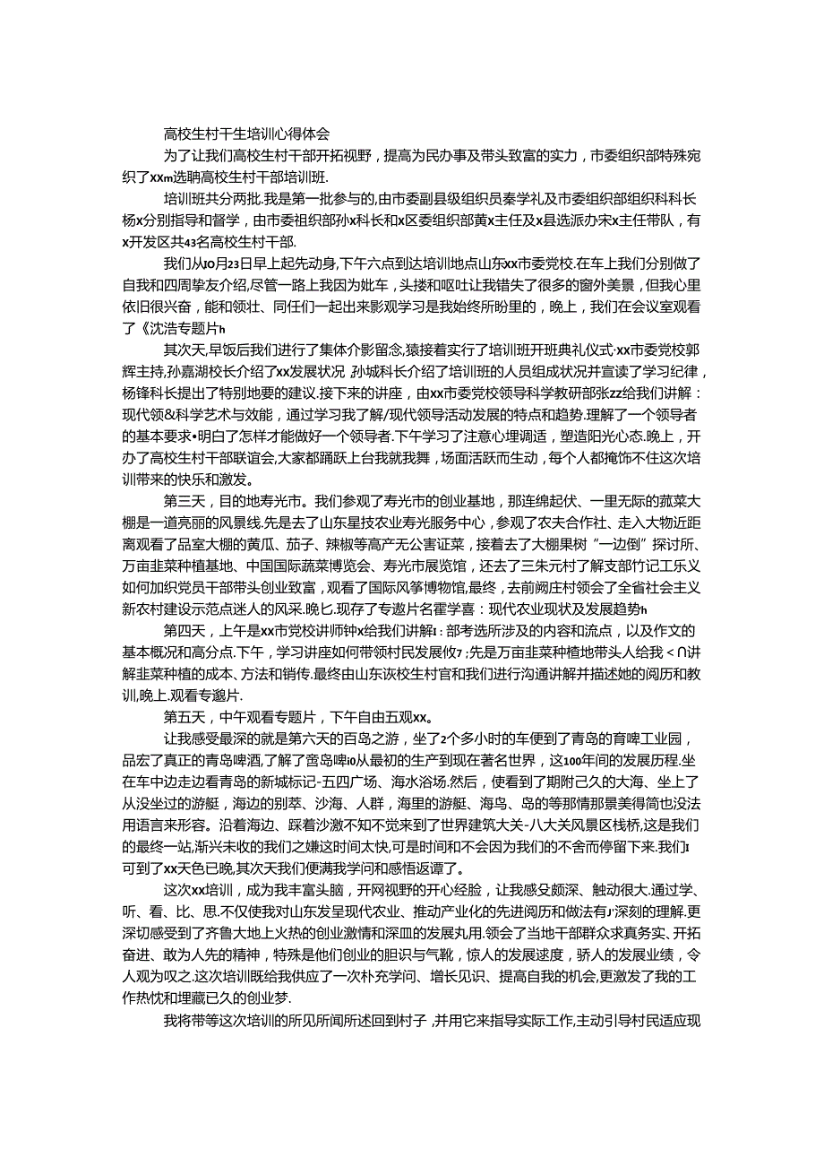 大学生村干部培训心得体会.docx_第1页