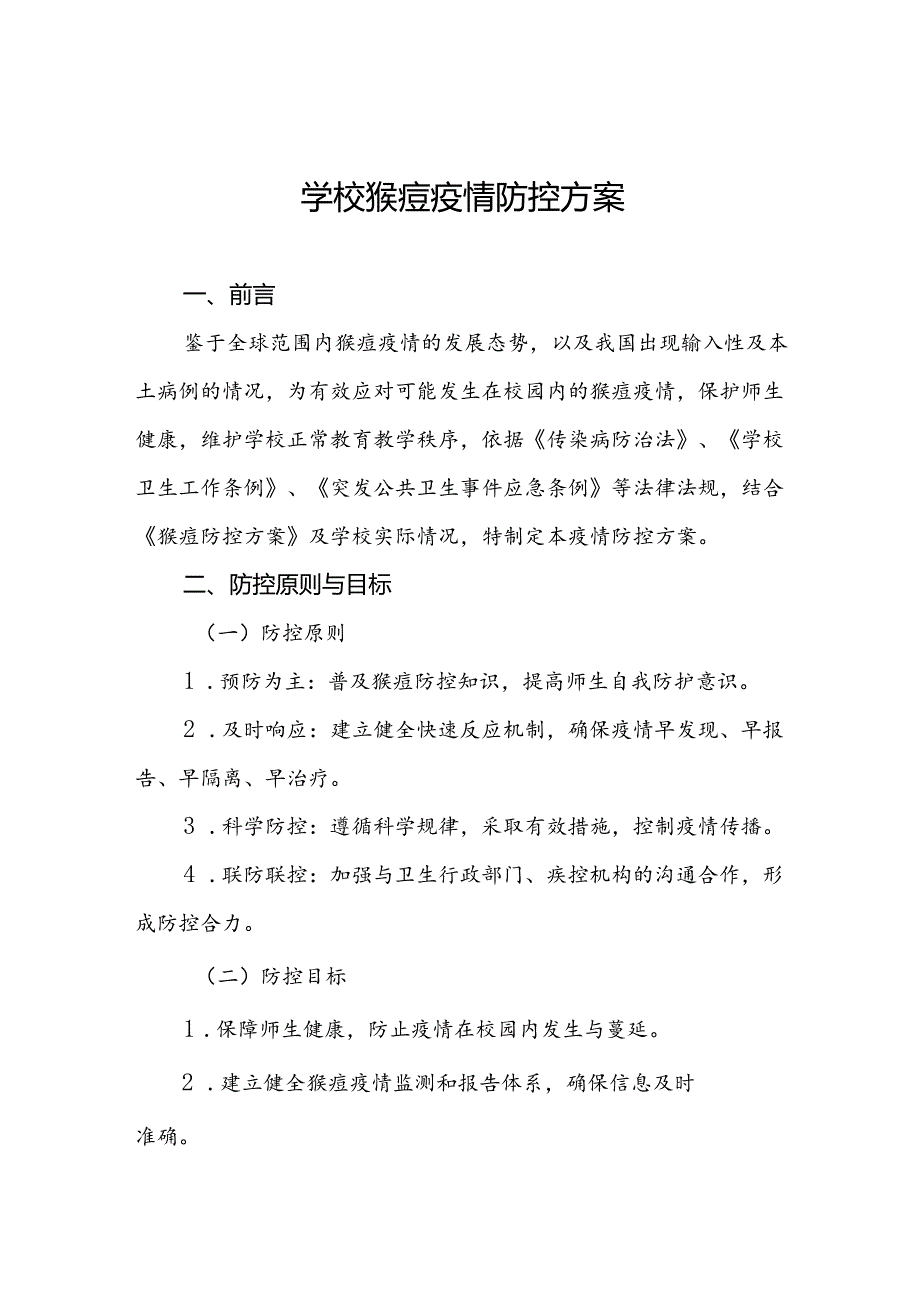 中小学校关于猴痘疫情的防控方案(八篇).docx_第1页