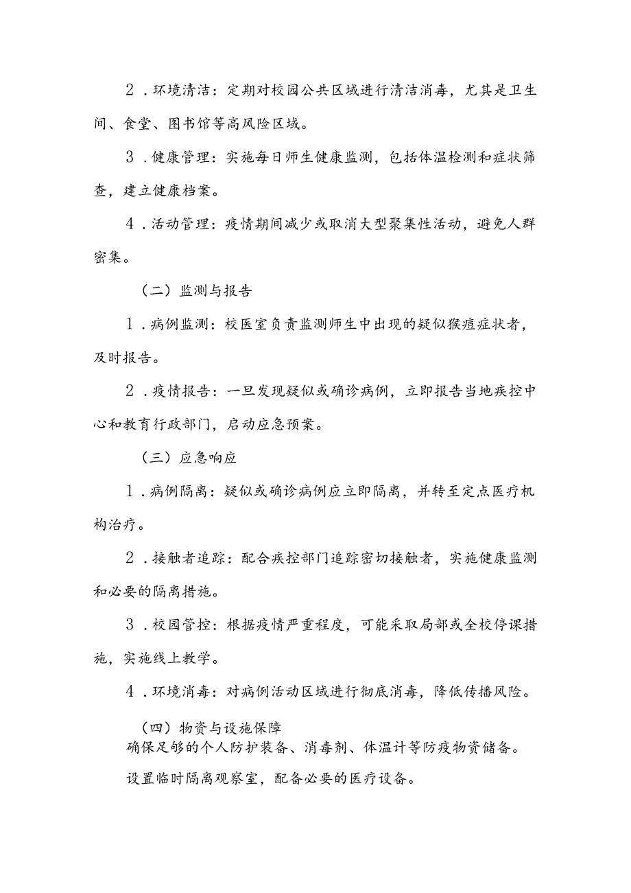 中小学校关于猴痘疫情的防控方案(八篇).docx_第3页