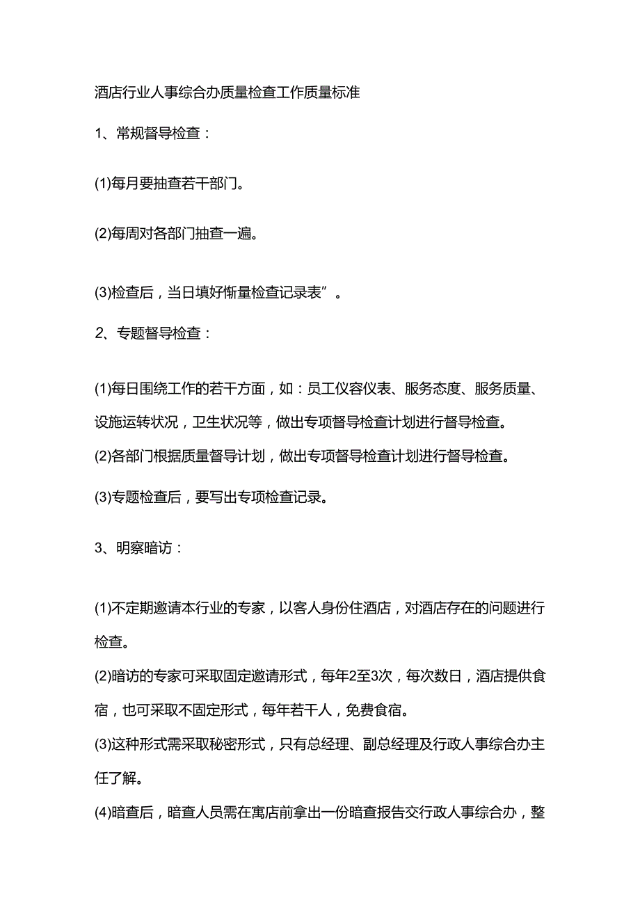 酒店行业人事综合办质量检查工作质量标准.docx_第1页