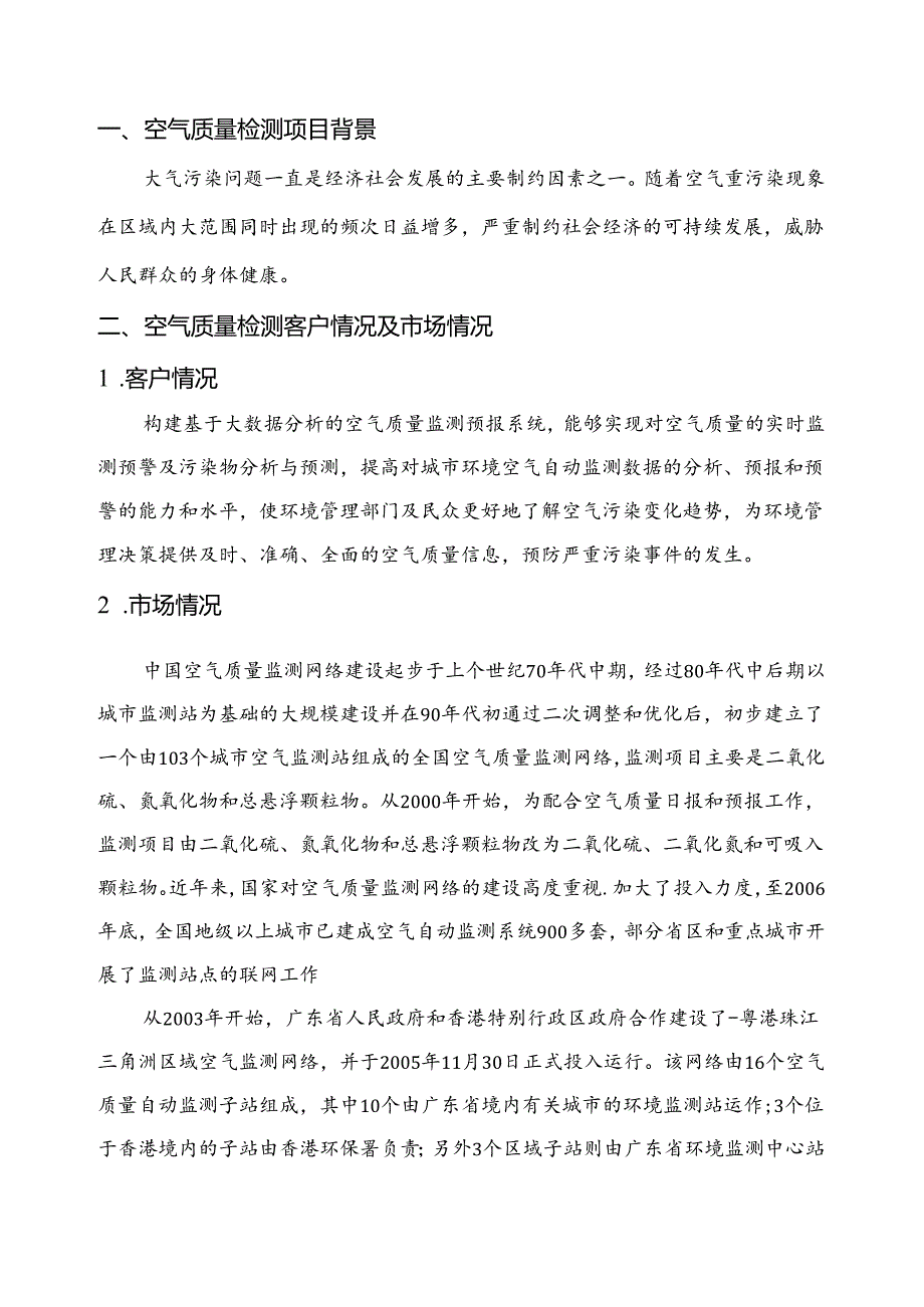 空气质量检测分析项目简介.docx_第3页